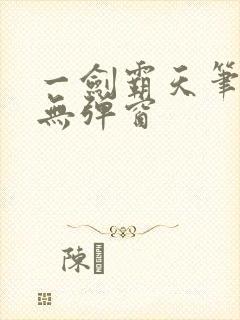 一剑霸天笔趣阁无弹窗