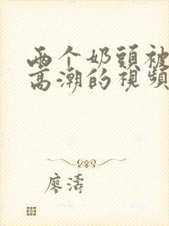 两个奶头被吃到高潮的视频封面