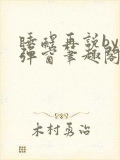 睡醒再说by无弹窗笔趣阁封面