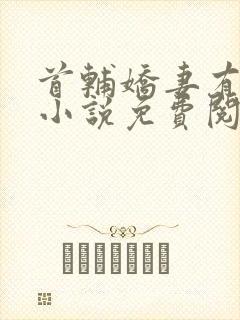 首辅娇妻有空间小说免费阅读全文