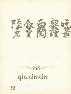 陆叙白黎晚全文免费阅读最新章节更