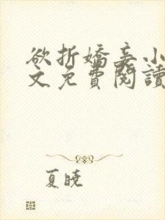 欲折娇妾小说全文免费阅读