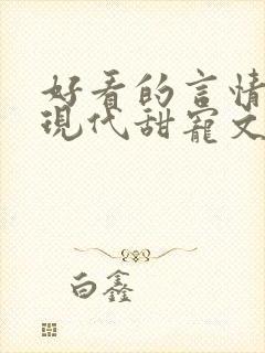 好看的言情小说现代甜宠文