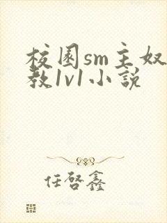 校园sm主奴调教1v1小说