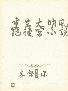 重生大明风流猎艳后宫小说在线阅读