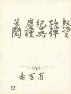 叶尘纪欣然免费阅读无弹窗笔趣阁