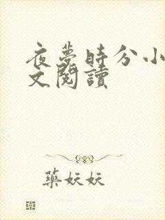 夜梦时分小说全文阅读封面