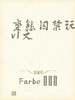 变态囚禁玩弄1v1文