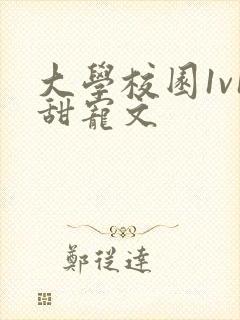 大学校园1v1甜宠文