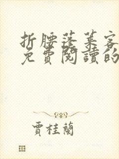 折腰蓬莱客小说免费阅读的