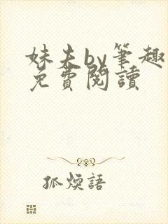 妹夫by笔趣阁免费阅读封面
