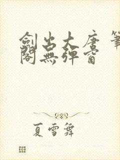 剑出大唐 笔趣阁无弹窗