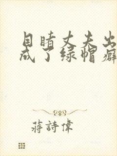 目睹丈夫出轨我成了绿帽癖(逆ntr)