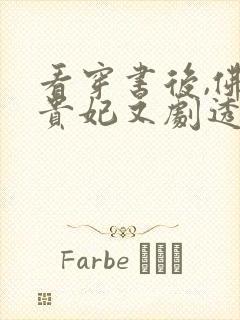 看穿书后,佛系贵妃又剧透了小说