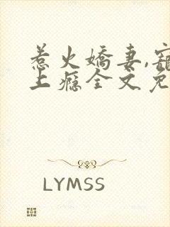 惹火娇妻,宠你上瘾全文免费阅读