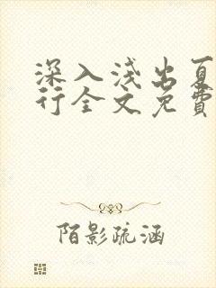 深入浅出夏寒陆行全文免费阅读笔趣阁番外81