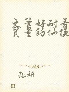 文笔好耐看的高质量的仙侠小说封面