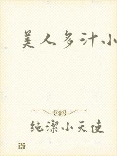美人多汁小说