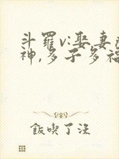 斗罗v:娶妻成神,多子多福 全文阅读
