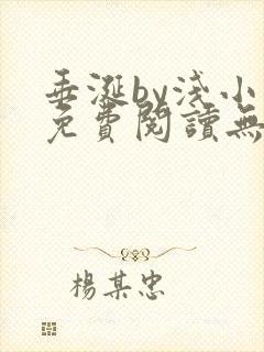 垂涎by浅小说免费阅读无删减