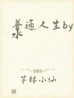 普通人生by镜水封面