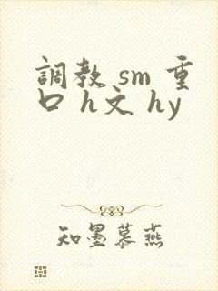 调教 sm 重口 h文 hy