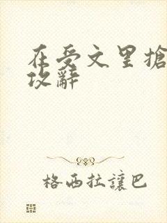 在受文里抢主角攻辞