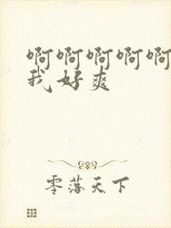 啊啊啊啊啊啊操我好爽