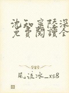 沈知宁陆深小说免费阅读全文无弹窗