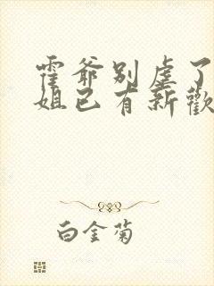 霍爷别虐了池小姐已有新欢短剧全集