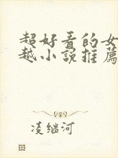 超好看的女主穿越小说推荐