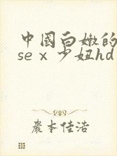 中国白嫩的18seⅹ少妞hd