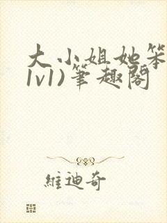 大小姐她笨笨(1v1)笔趣阁