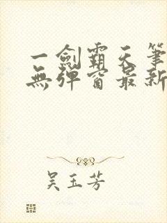 一剑霸天笔趣阁无弹窗最新章节