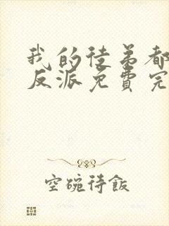 我的徒弟都是大反派免费完整小说