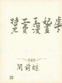 特工王妃虐渣记免费漫画下拉式六漫画