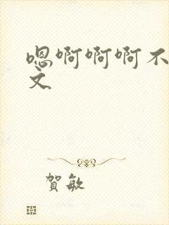 嗯啊啊啊不要h文