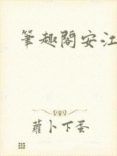 笔趣阁安江