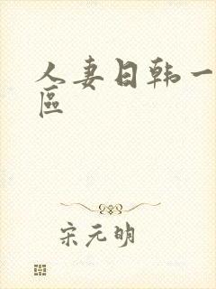 人妻日韩一区二区