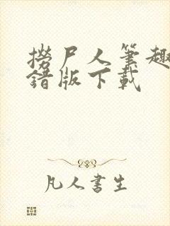 捞尸人笔趣阁无错版下载