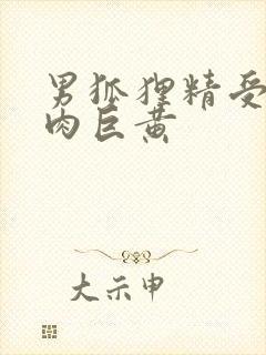 男狐狸精受h纯肉巨黄