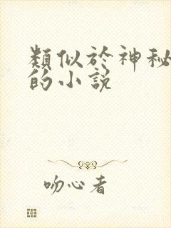 类似于神秘复苏的小说