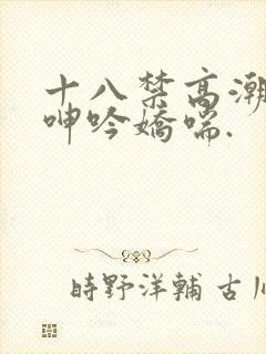 十八禁高潮出水呻吟娇喘.封面