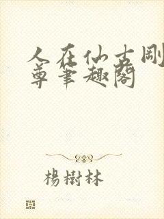 人在仙古刚成至尊笔趣阁