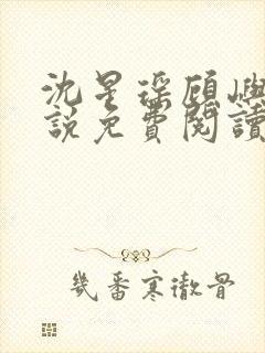 沈星瑶顾屿川小说免费阅读最新章节