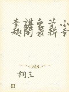 李谌东莞小说笔趣阁最新章节列表