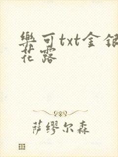 乐可txt金银花露