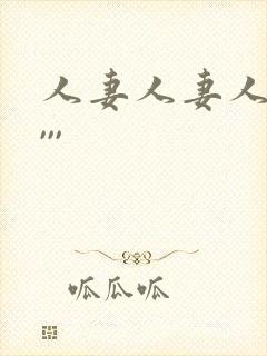 人妻人妻人人妻,,,