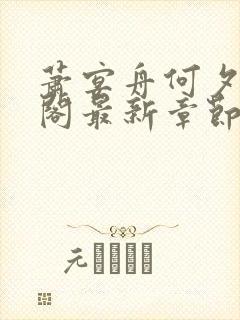 萧宴舟何夕笔趣阁最新章节更新