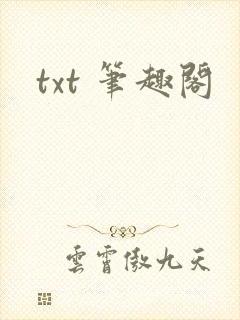 txt 笔趣阁